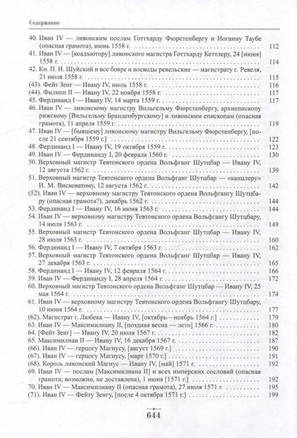 Фотография книги "Дипломатическая переписка Ивана Грозного (1533-1584). В 3-х томах. Том 1. Книга 1"