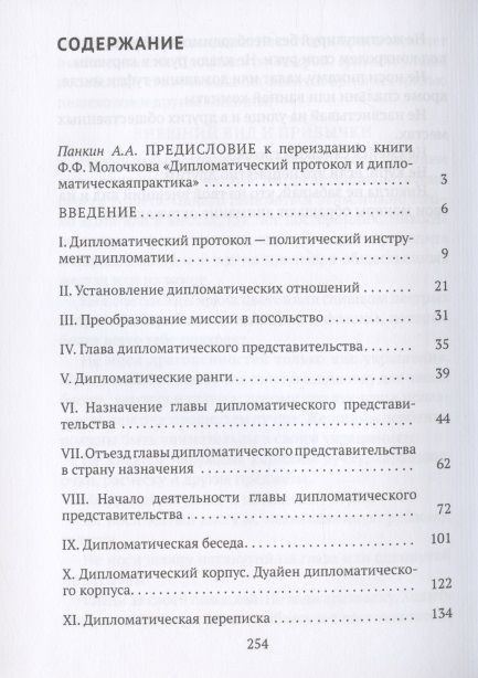 Фотография книги "Дипломатический протокол и дипломатическая практика"