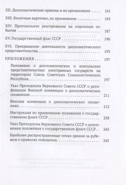 Фотография книги "Дипломатический протокол и дипломатическая практика"