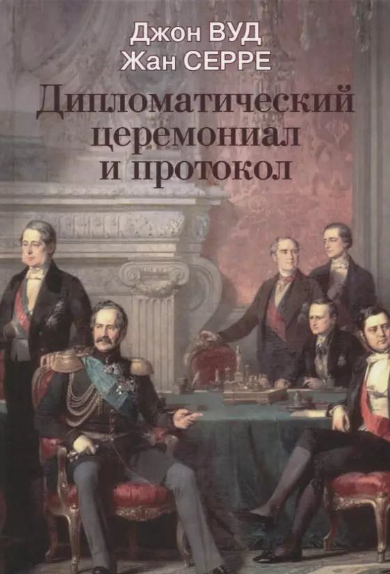 Обложка книги "Дипломатический церемониал и протокол"