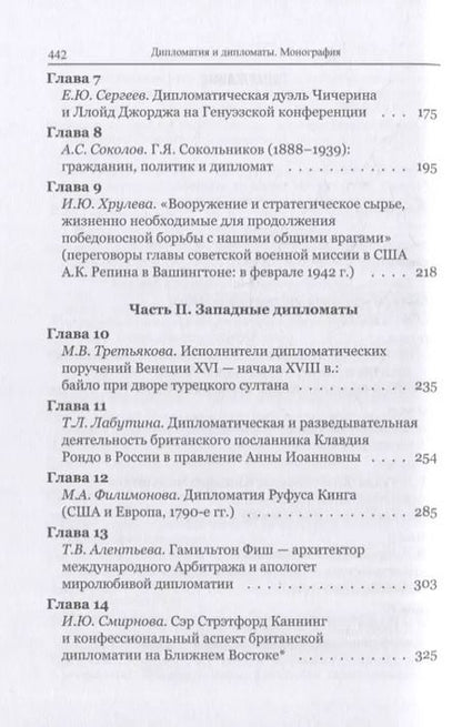 Фотография книги "Дипломатия и дипломаты: из истории международных отношений стран Запада и России"
