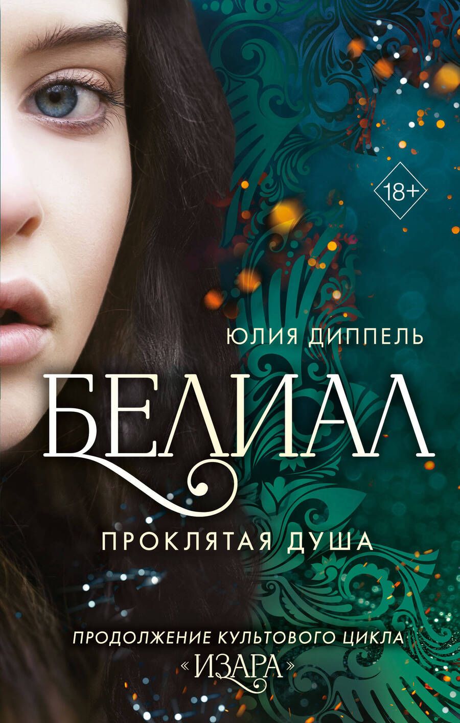 Обложка книги "Диппель: Белиал. Проклятая душа"