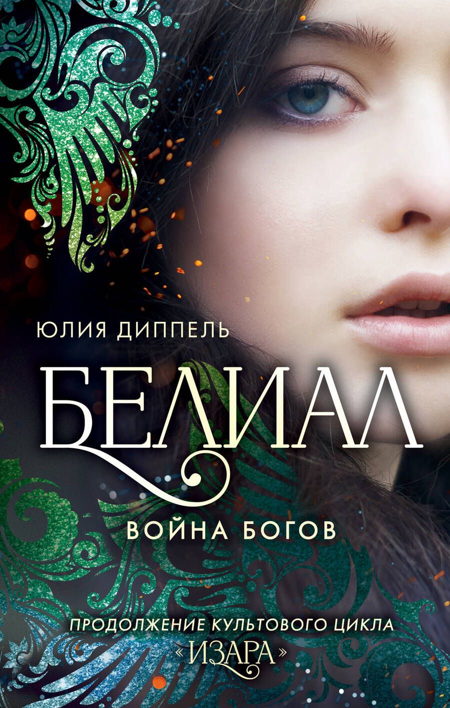 Обложка книги "Диппель: Белиал. Война богов"