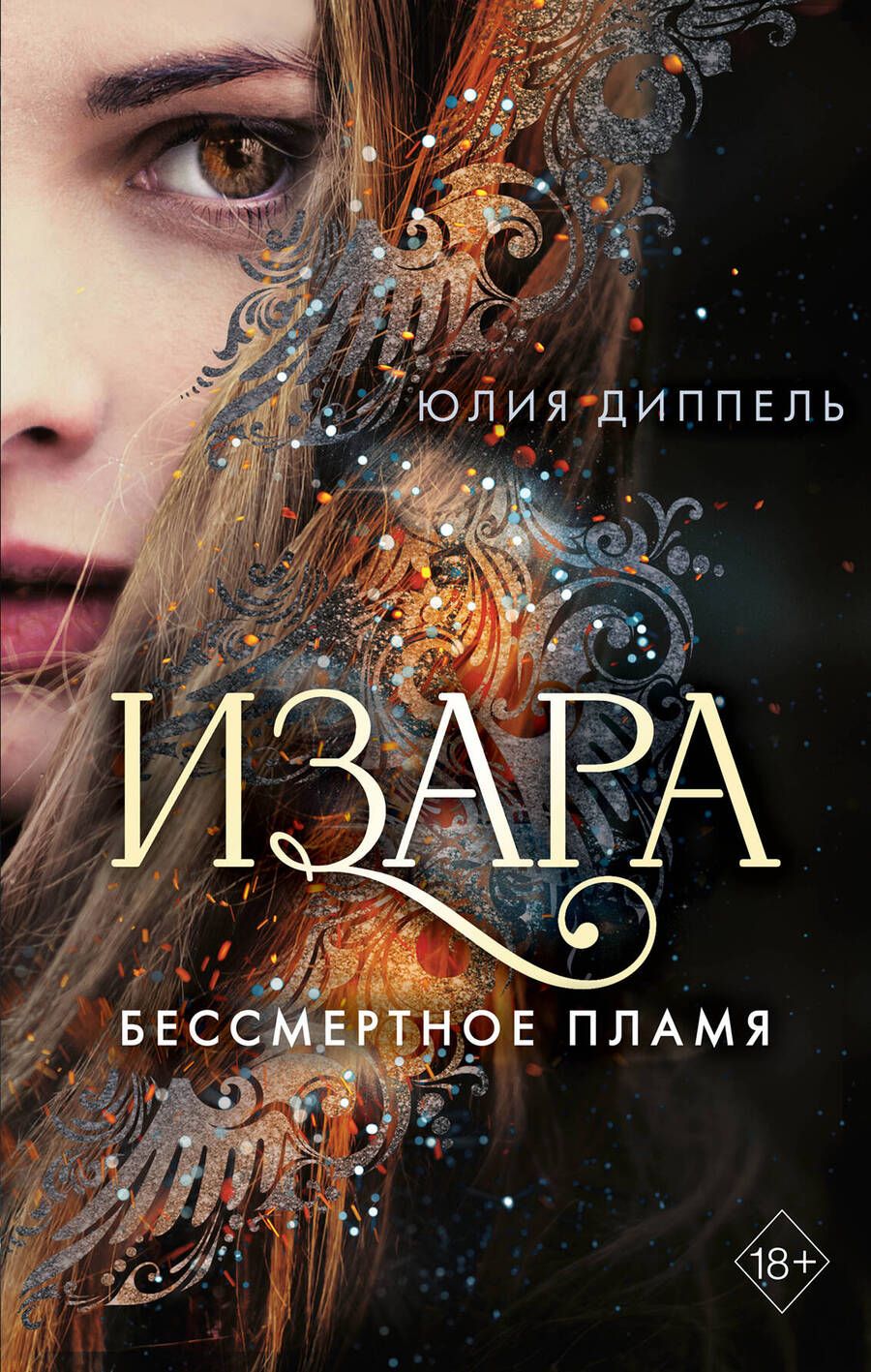 Обложка книги "Диппель: Бессмертное пламя"