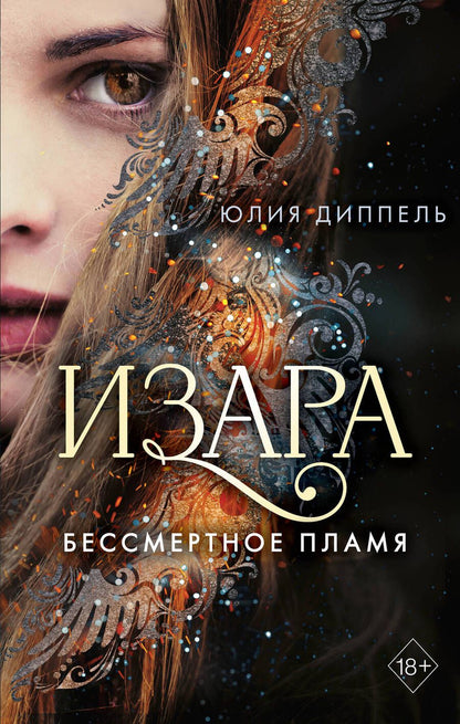 Обложка книги "Диппель: Бессмертное пламя"