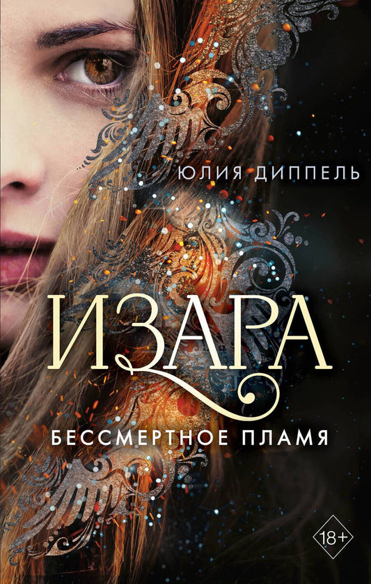 Обложка книги "Диппель: Бессмертное пламя"