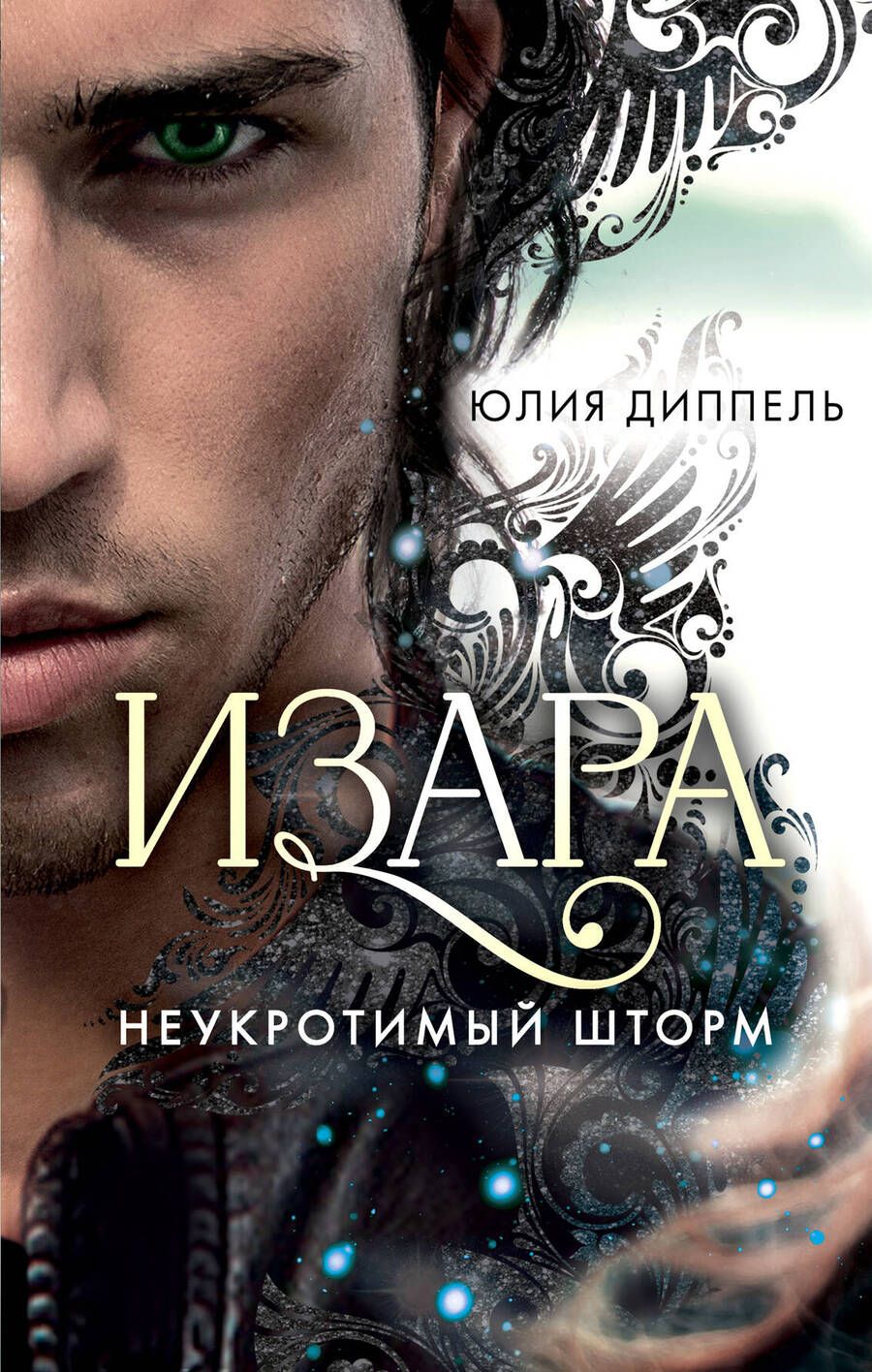 Обложка книги "Диппель: Неукротимый шторм (#3)"