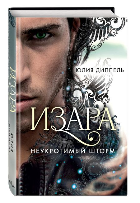 Фотография книги "Диппель: Неукротимый шторм (#3)"