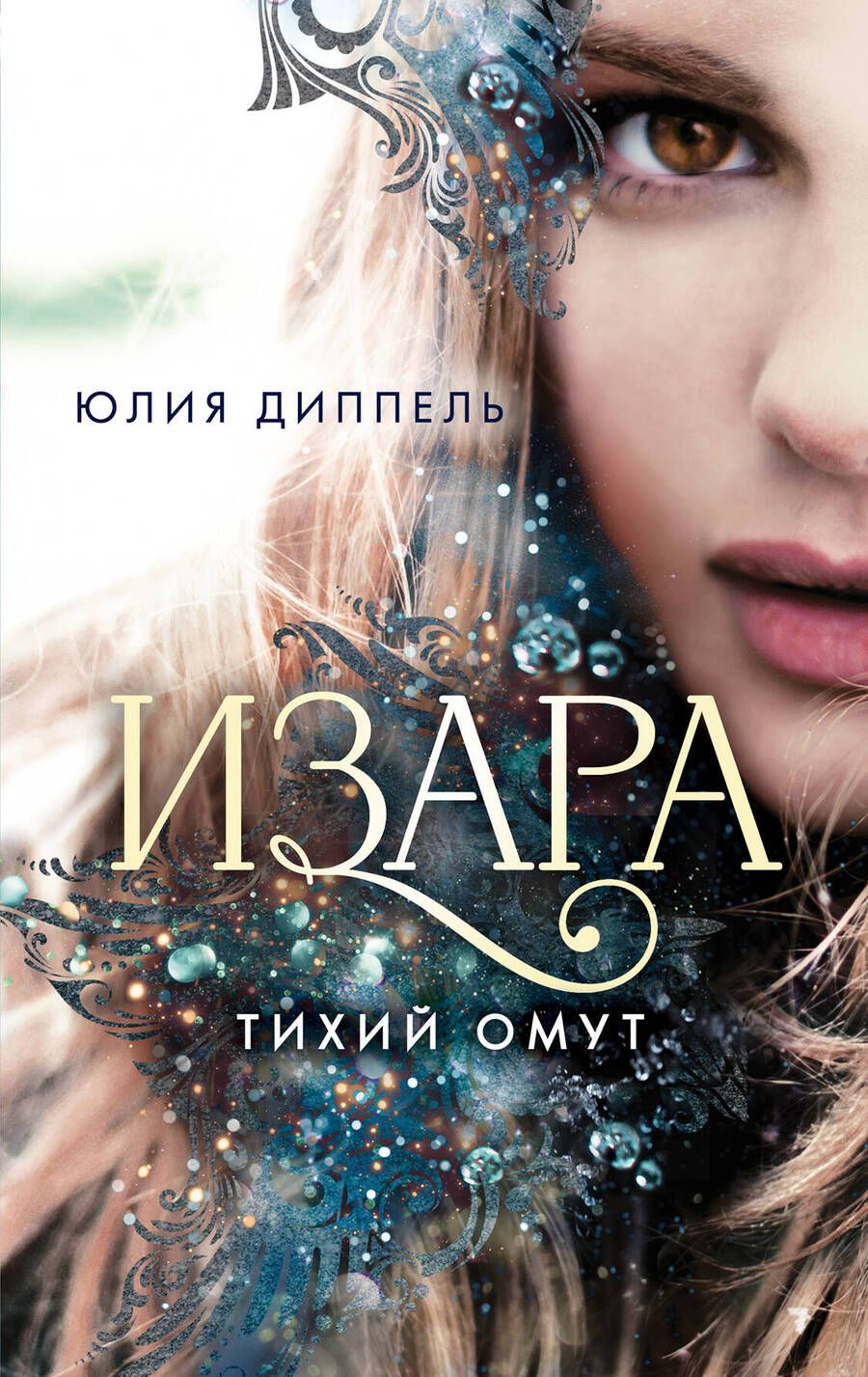 Обложка книги "Диппель: Тихий омут (#2)"