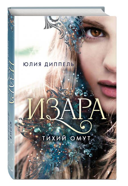 Фотография книги "Диппель: Тихий омут (#2)"