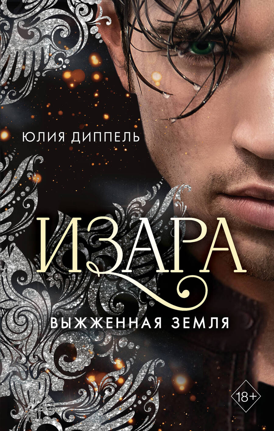 Обложка книги "Диппель: Выжженная земля"