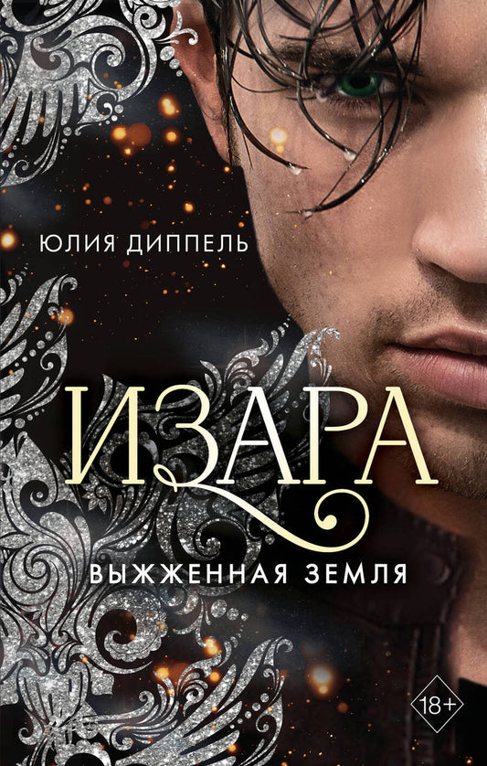 Обложка книги "Диппель: Выжженная земля"