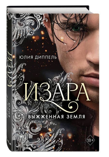 Фотография книги "Диппель: Выжженная земля"
