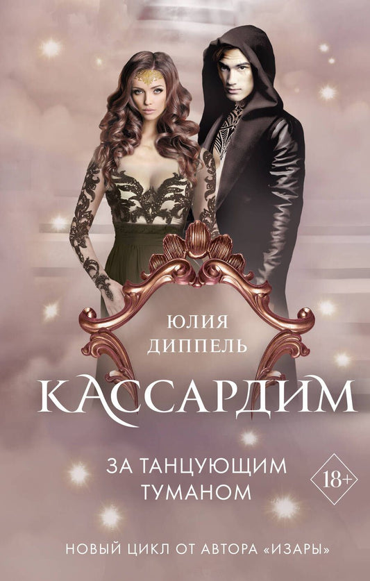 Обложка книги "Диппель: За Танцующим туманом"
