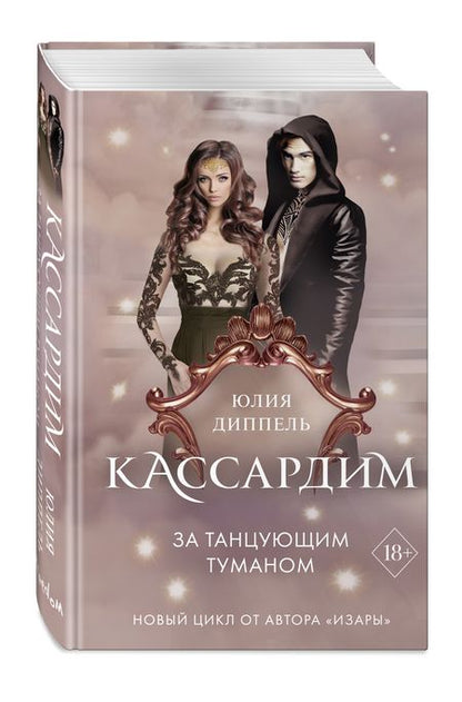 Фотография книги "Диппель: За Танцующим туманом"