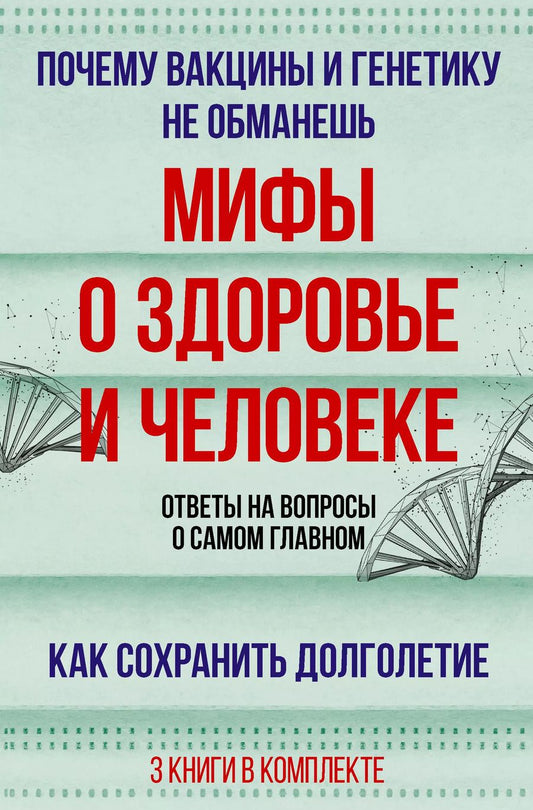 Обложка книги "Дир, Сазонов, Уильямс: Мифы о здоровье и человеке: большая книга"