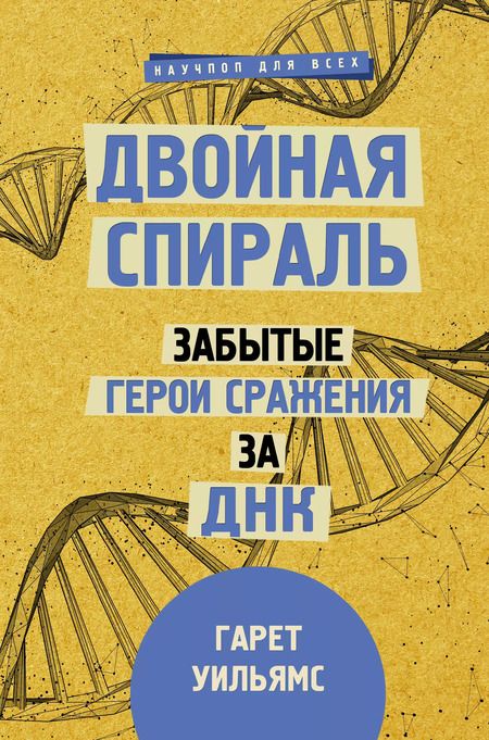 Фотография книги "Дир, Сазонов, Уильямс: Мифы о здоровье и человеке: большая книга"