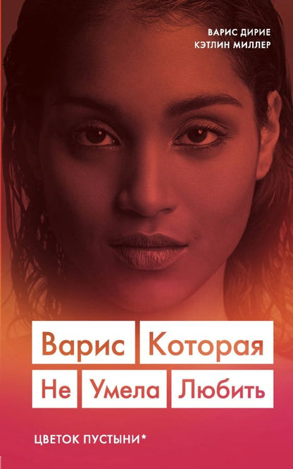 Обложка книги "Дирие, Миллер: Варис. Которая не умела любить (Цветок пустыни)"