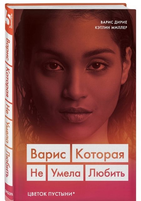 Фотография книги "Дирие, Миллер: Варис. Которая не умела любить (Цветок пустыни)"