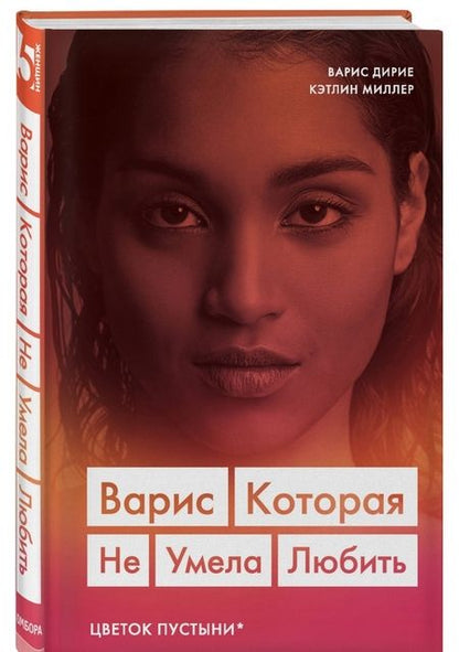 Фотография книги "Дирие, Миллер: Варис. Которая не умела любить (Цветок пустыни)"