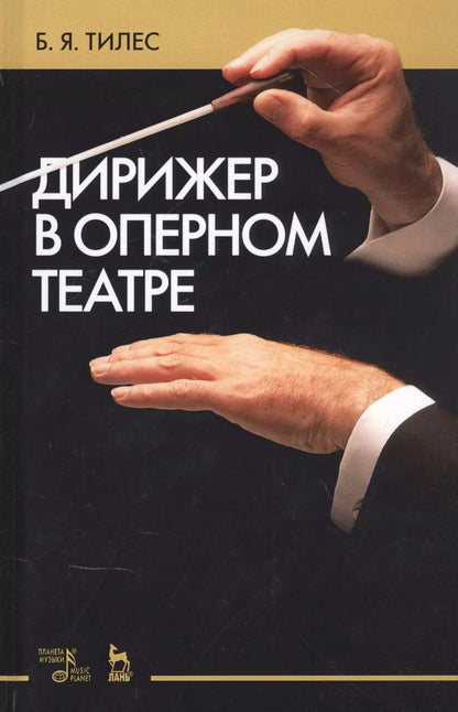 Обложка книги "Дирижер в оперном театре. Учебное пособие"