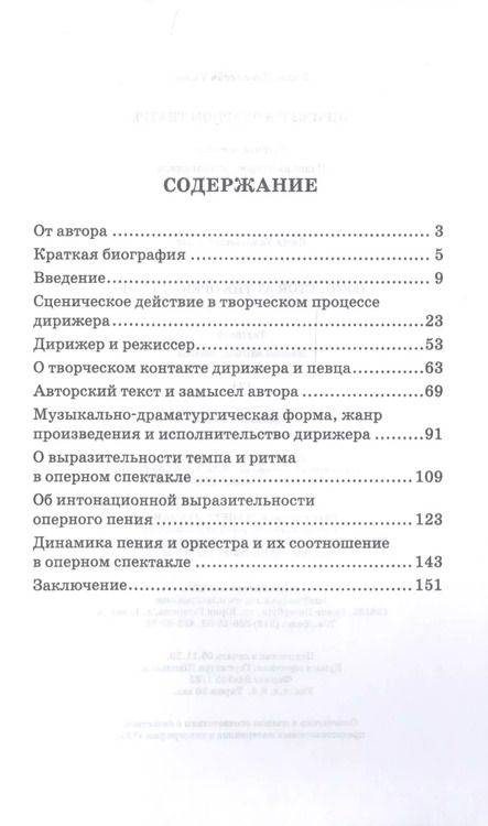 Фотография книги "Дирижер в оперном театре. Учебное пособие"