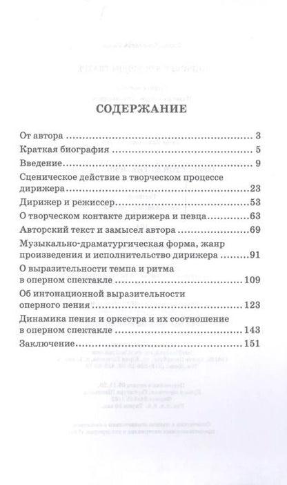 Фотография книги "Дирижер в оперном театре. Учебное пособие"