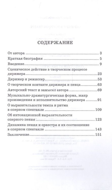 Фотография книги "Дирижер в оперном театре. Учебное пособие"