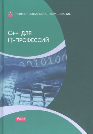 Обложка книги "Дирк: C++ для IT-профессий. Учебник"