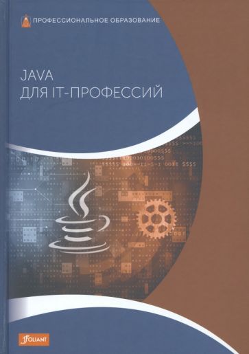 Обложка книги "Дирк: Java для IT-профессий. Учебник"