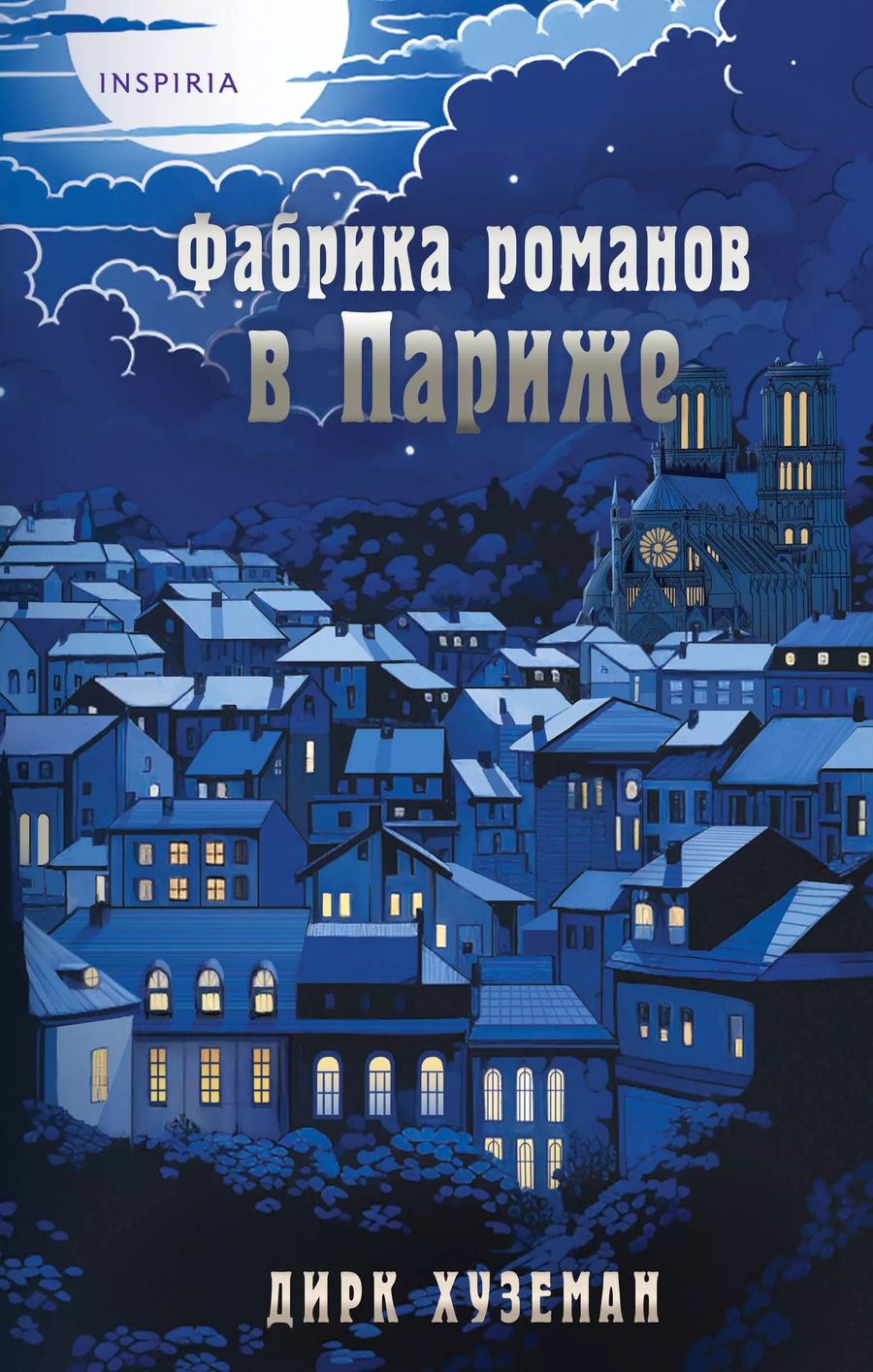 Обложка книги "Дирк Хуземан: Фабрика романов в Париже"