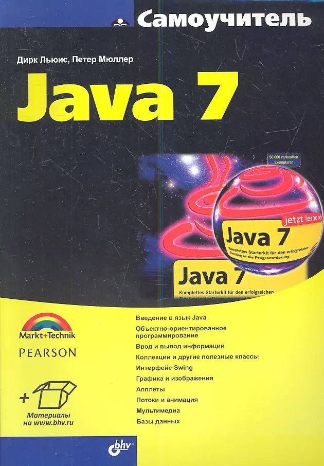 Обложка книги "Дирк Льюис: Самоучитель Java 7: Пер. с нем."