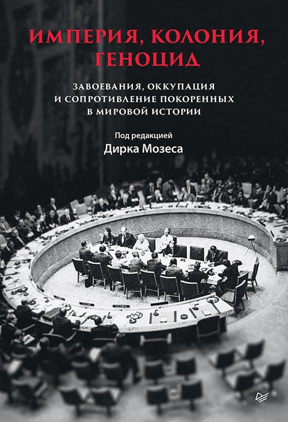 Обложка книги "Дирк Мозес: Империя, колония, геноцид. Завоевания, оккупация и сопротивление покоренных в мировой истории"
