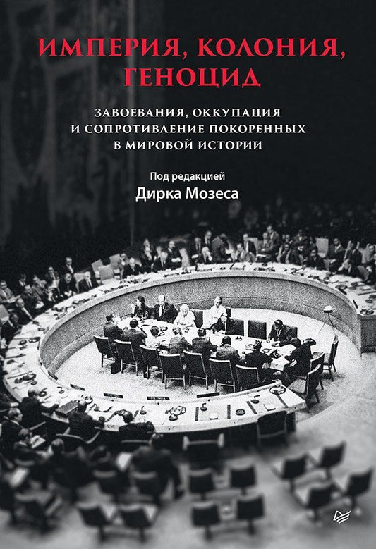 Обложка книги "Дирк Мозес: Империя, колония, геноцид. Завоевания, оккупация и сопротивление покоренных в мировой истории"