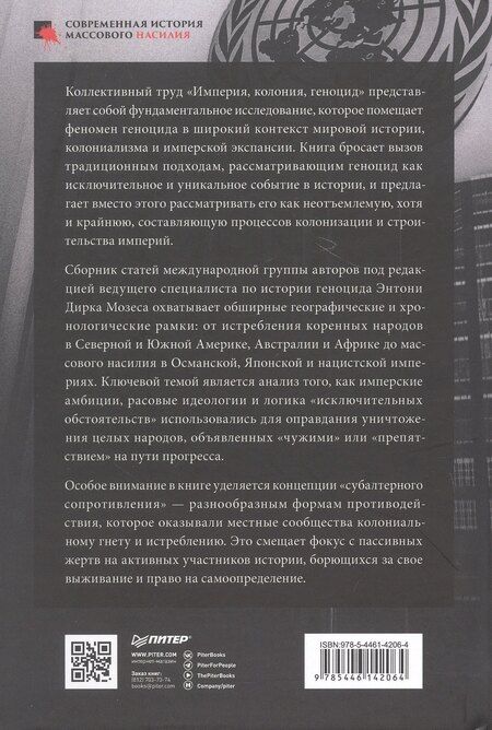 Фотография книги "Дирк Мозес: Империя, колония, геноцид. Завоевания, оккупация и сопротивление покоренных в мировой истории"