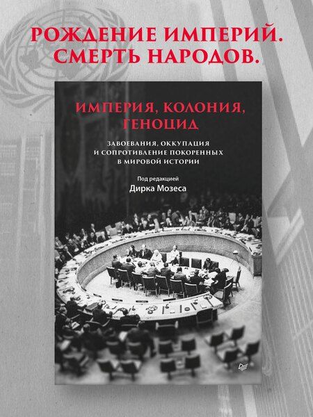 Фотография книги "Дирк Мозес: Империя, колония, геноцид. Завоевания, оккупация и сопротивление покоренных в мировой истории"