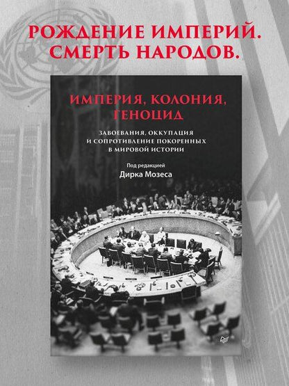 Фотография книги "Дирк Мозес: Империя, колония, геноцид. Завоевания, оккупация и сопротивление покоренных в мировой истории"