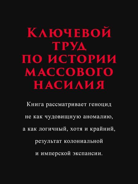 Фотография книги "Дирк Мозес: Империя, колония, геноцид. Завоевания, оккупация и сопротивление покоренных в мировой истории"