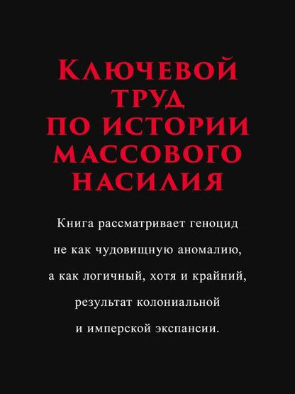 Фотография книги "Дирк Мозес: Империя, колония, геноцид. Завоевания, оккупация и сопротивление покоренных в мировой истории"