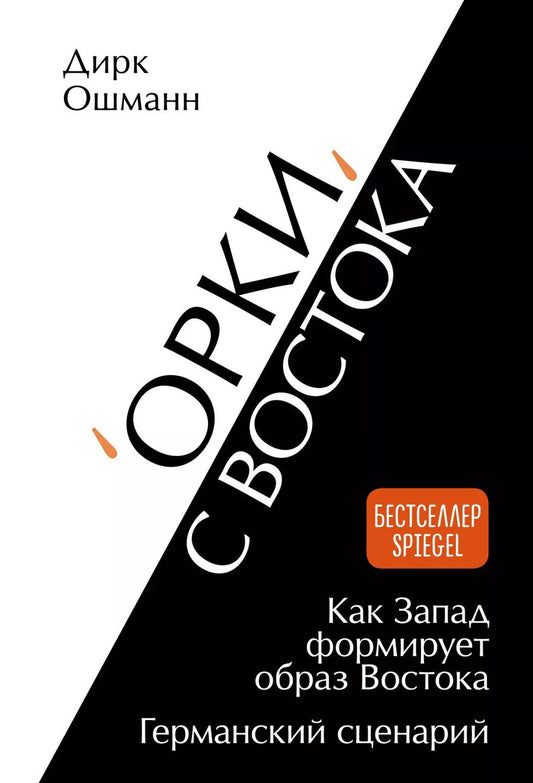 Обложка книги "Дирк Ошманн: «Орки» с Востока. Как Запад формирует образ Востока. Германский сценарий"