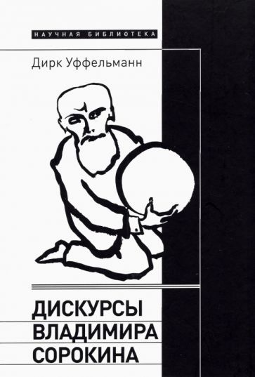 Обложка книги "Дирк Уффельманн: Дискурсы Владимира Сорокина"