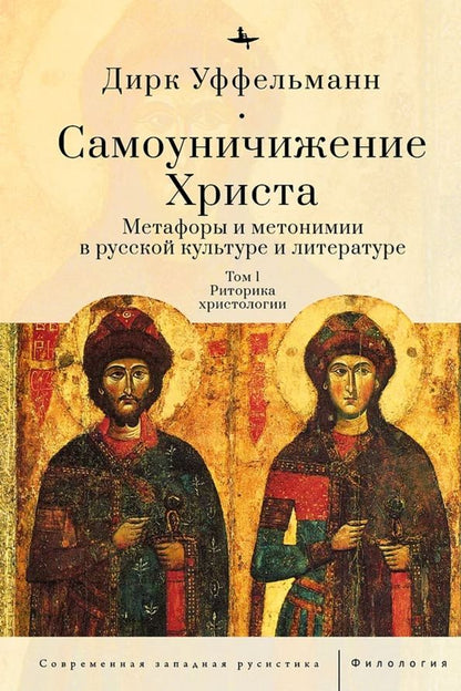 Обложка книги "Дирк Уффельманн: Самоуничижение Христа. Том 1. Риторика христологии"