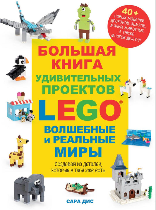 Обложка книги "Дис: Большая книга удивительных проектов LEGO. Волшебные и реальные миры"