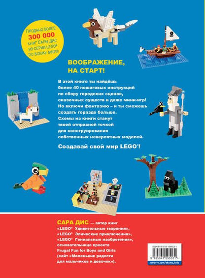 Фотография книги "Дис: Большая книга удивительных проектов LEGO. Волшебные и реальные миры"