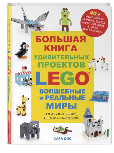Фотография книги "Дис: Большая книга удивительных проектов LEGO. Волшебные и реальные миры"