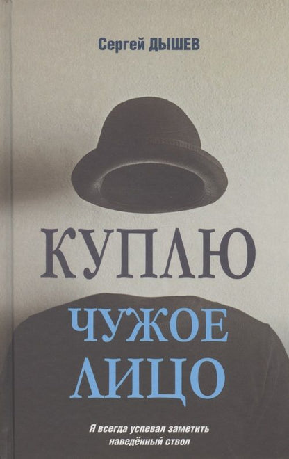 Обложка книги "Дышев: Куплю чужое лицо"