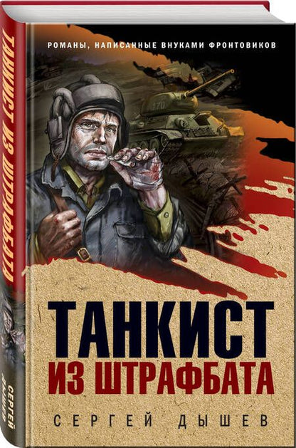 Фотография книги "Дышев: Танкист из штрафбата"