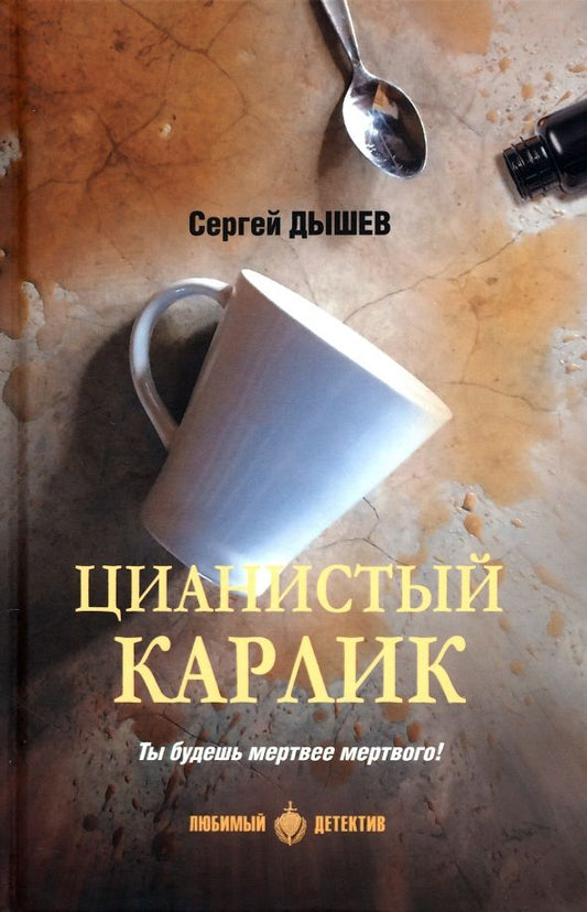 Обложка книги "Дышев: Цианистый карлик"