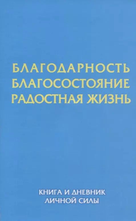 Обложка книги "Дискант, Силонх: Благодарность. Благосостояние. Радостная жизнь. Книга и дневник личной силы."