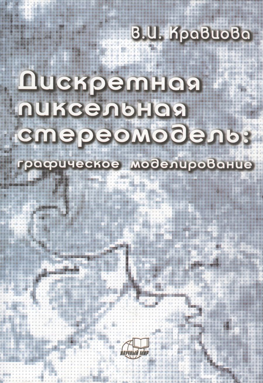 Обложка книги "Дискретная пиксельная стериомодель: графическое моделирование"